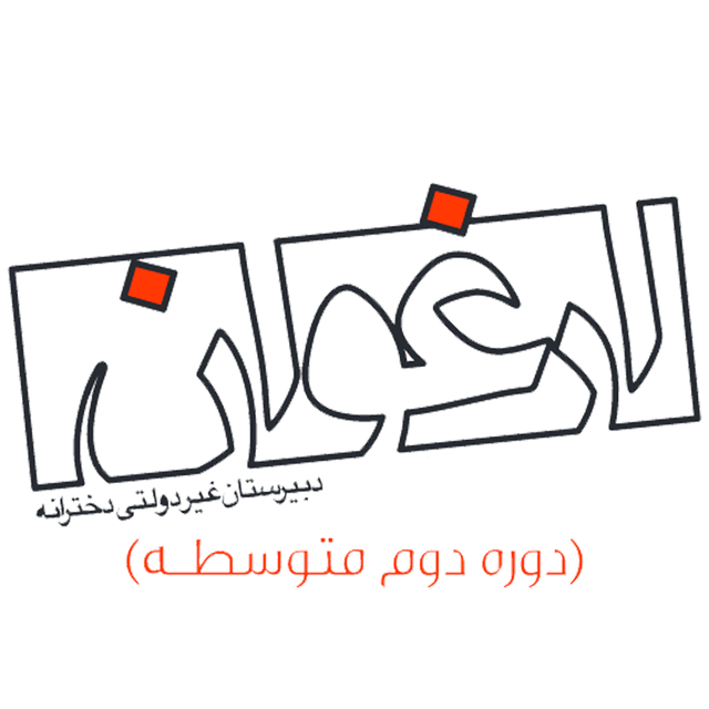 دبیرستان غیر دولتی دخترانه ارغوان